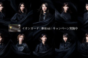 会員数1,800万人を越える「イオンカード」欅坂46活動休止・改名後は契約終了･･･どころか新グループも応援へ。カードデザインリニューアルの案内を順次発送中