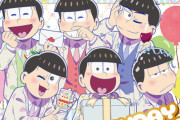 本日5月24日は『おそ松さん』松野家6つ子たちのお誕生日！特別ビジュ公開＆限定グッズにはF6も登場