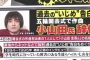 小山田圭吾「（いじめてた障がい者って）パチンコ屋でバイトやってんの？笑、玉拾ってんの？笑」