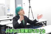 人気YouTuber相馬トランジスタさん「収益激減でヤバい。これからはパチンコ営業に力を入れていく」