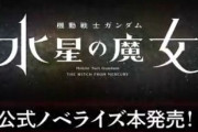 【水星の魔女】小説版PVにミオリネの旧花婿の姿が！（ネタバレ注意）