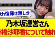 乃木坂運営さん、掛橋沙耶香さんについて触れる【乃木坂46・坂道オタク反応集・掛橋沙耶香】