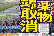 【競馬界の闇】禁止薬物グリーンカル　大量除外騒ぎから1年
