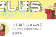 指原莉乃「気づいたら登録者数がすごいことに！」　『さしはらちゃんねる』登録者数 100万人達成?
