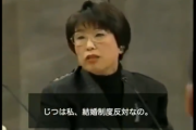 【夫婦別姓】田嶋陽子「実は私、結婚制度反対なの。それがなくなる前提として夫婦別姓は大事！主婦は奴隷だよ。名前を消された奴隷。家畜なんだよ」