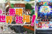 このすば スロットの新台評価は厳し目な意見が多い