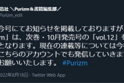 【悲報】アイドルマスター ミリオンライブ専門雑誌「Purizm」休刊へ