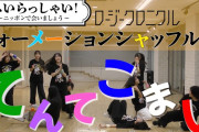 【動画】ロージークロニクル 『へいらっしゃい！～ニッポンで会いましょう～』〜フォーメーションシャッフル Ver.〜