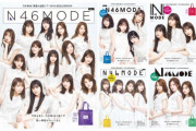 【乃木坂46】「N46MODE VOL.1」売り上げランキング今週は2位も5万部突破(*´∀｀*)