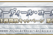 【FGO】オーディール･コール:新任務開放キャンペーン 第6弾」