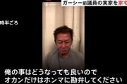 ガーシー容疑者 妹名義の口座に配信動画の収入の大部分