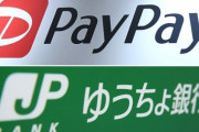 ゆうちょ銀行口座から「PayPay」通じて不正な引き出しが発覚 ←その額がヤバすぎる・・・