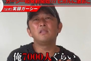 【朗報】ガーシー「俺には7000人の女友達がおんねん！」
