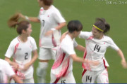 ◆五輪速報◆女子C組1節 スペイン×日本 前半15分藤野がFKを直接ねじ込みなでしこ先制！