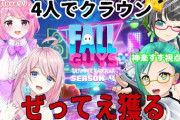 たみすずloveリリFallGuysコラボ！『ボス過去1に口悪くて草』