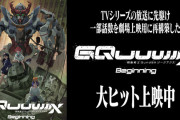『機動戦士Gundam GQuuuuuuX』興行収入25億円突破！