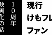 現行けものフレンズファン「けものフレンズプロジェクトは来年で発足10周年。もしかしたら映画化の話もあるかもしれない」