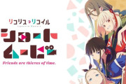 リコリコ新作「リコリス・リコイル Friends are thieves of time.」4月16日21時から毎週水曜日に配信！いみぎむるさん描き下ろしのショートムービーキービジュアル全6話分も一挙解禁！！