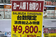 【朗報】秋葉原のヨドバシカメラであのバルミューダフォンが9800円
