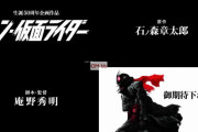 【なんでもシン！】シン・仮面ライダーが庵野秀明監督脚本で2023年公開