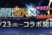 【パズドラ】今日こそ来週のコラボ発表きそう！予想はクローズ、聖闘士星矢、呪術あたりが優勢