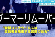 新型コロナさん、若者たちから『老害排除装置』と讃えられSNSトレンドを席巻してしまう