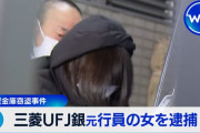 三菱UFJ銀行の貸金庫から数十億盗んだ女、FXに突っ込んだ模様