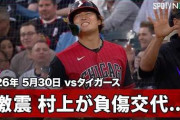 村上宗隆が負傷交代してMLBファン騒然！←「なんてことだ・・・」（海外の反応）