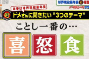 【おしゃべりスタジアム】ドメさんに聞いた今年一番の喜怒食