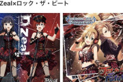 【アイマス】D/Zealの歌声を聞きましたね？ デレステ勢の方へ。このユニットが来ます。ロック・ザ・ビートとコラボします