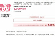楽天市場､20時から1.5万円以上で使える1000円オフクーポン配布開始