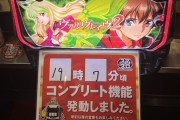 三重オールナイト2025-2026、年越し前に続々とコンプリート達成台が現れるｗｗｗｗｗ