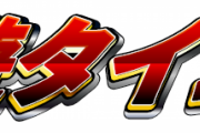 天井時短の”天井”って表現は射幸心を煽るのでこれからは「遊タイム」と表現するように！！！