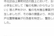 「髪の毛無いからちょうだい」と女子小学生に声をかけた男が、警察から警告を受ける事案が発生