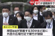 岸田首相の伊勢神宮訪問時に爆竹が爆発　遠隔操作で