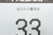 【特報】ワイパチンカス、10月10日の激熱日に1500人抽選で見事180番を引き当てる！！！