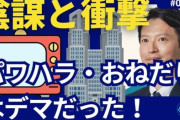 陰謀論者「斎藤知事のおねだりはマスゴミの捏造」←これ
