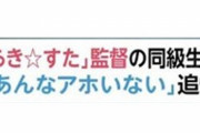 京アニ武本監督を「あんなアホ」呼ばわりしたフジテレビが謝罪　テロップを間違えた理由がアホすぎる・・・