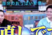 ゆにばーす川瀬名人は「相席食堂」ガチで出演拒否 ⇒ その理由に驚き