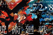 アニメ 「呪術廻戦展」が開催決定！原画や描き下ろしイラスト、五条悟の等身大フィギュアも展示されるぞ！！