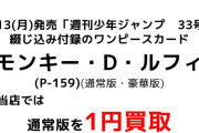 【朗報】ジャンプ付録のワンピースカード、買取1円になり転売ヤー逝くwwww