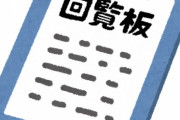 自治会でとんでもない回覧板が回ってきたんだが