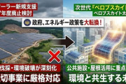 【速報】政府、メガソーラー規制強化策を決定ｷﾀ━(ﾟ∀ﾟ)━!