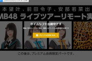 【NMB48】「大阪十番勝負2012.5.3 at 大阪・オリックス劇場」をD3メンバーがリモートで実況【山本望叶・前田令子・安部若菜】