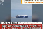 紅海南部で日本郵船が運航する自動車運搬船を拿捕、日本人は乗船せず…反政府武装組織フーシ派！