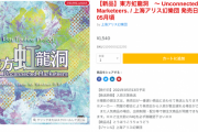 『東方虹龍洞』委託販売開始日が2021年05月13日予定