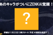 【歓喜】”あのキャラ”のZENKAI覚醒ｸﾙ━━━━(ﾟ∀ﾟ)━━━━!!