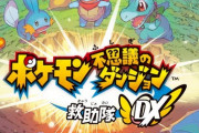Switch「ポケモン不思議のダンジョン 救助隊DX」予約開始！3月6日発売予定！！！