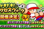 【パワプロアプリ】特攻キャスメとか持ってないわ…応援ガチャとかそのうち来るやろ？【サクセスウィーク】