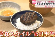 【悲報】ハンバーグが外人にバレた…外人「本場日本のハンバーグが食べたい！」